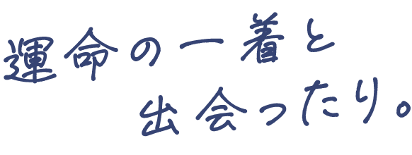 運命の一着と出会ったり。