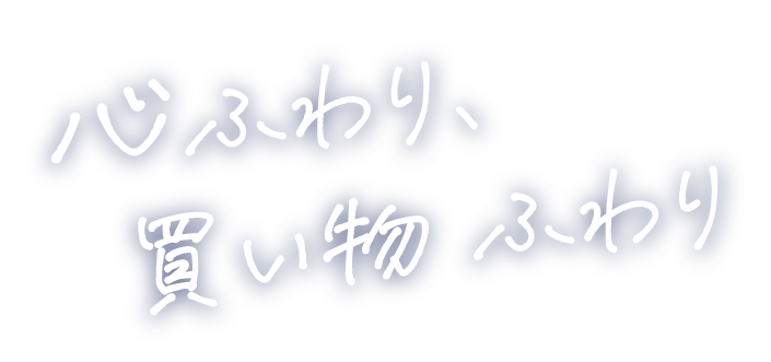 心ふわり、買い物　ふわり