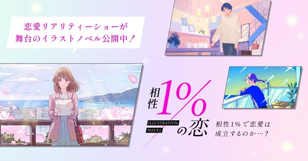 相性1%の恋 by ポケットカード | 恋リアが舞台のイラストノベル