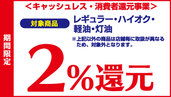 ＜キャッシュレス・消費者還元事業＞ 期間限定 レギュラー・ハイオク・軽油・灯油 1ヶ月の利用額合計から！2％還元