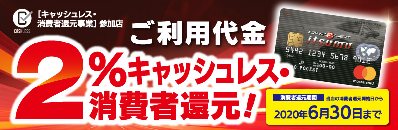 ご利用代金2％キャッシュレス・消費者還元！