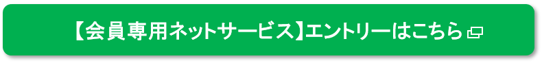会員専用ネットサービスからエントリー