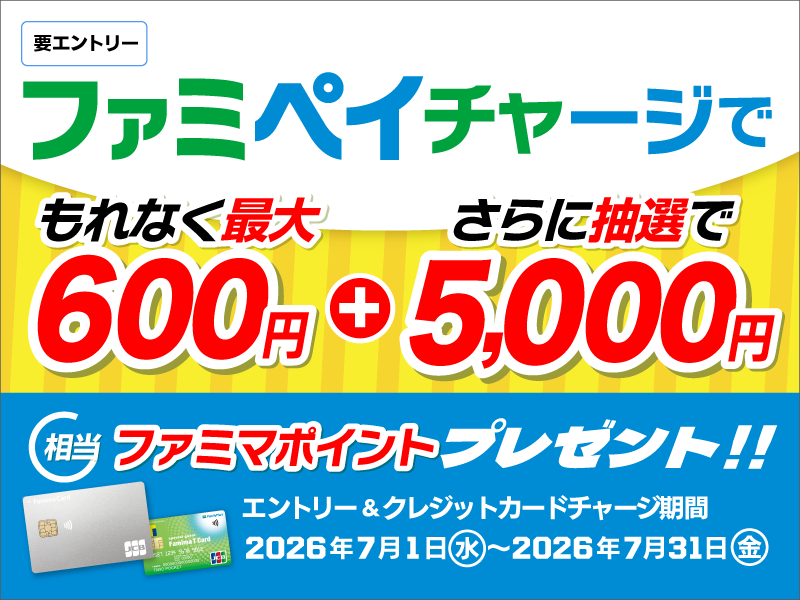 ファミペイチャージキャンペーン | ポケットカード株式会社 ファミマカード