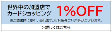 世界中の加盟店でカードショッピング1％OFF