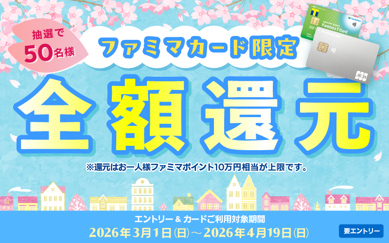ファミマカード限定！】抽選で当たる全額還元キャンペーン | ポケット