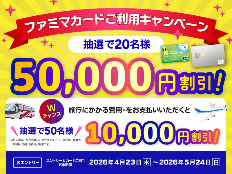 ワクワク！ファミマカードご利用キャンペーン | ポケットカード株式会社