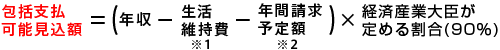 包括支払可能見込額＝（年収－生活維持費－年間請求予定額）×経済産業大臣が定める割合(90％)