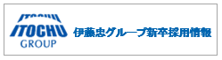 伊藤忠グループ新卒採用情報2025