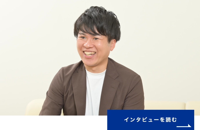 インタビューを読む