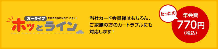 当社カード会員さまはもちろん、ご家族の方のカートラブルにも対応します！年会費たったの700円(税抜き)