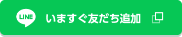 いますぐ友だち追加