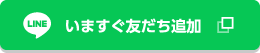 いますぐ友だち追加