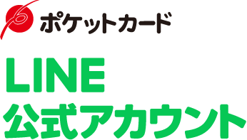 ポケットカードLINE公式アカウント