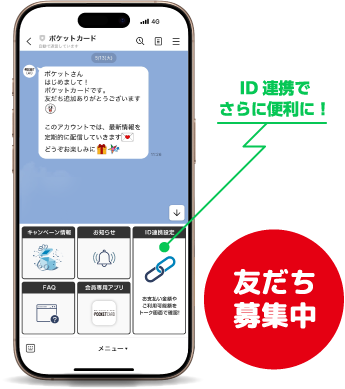 ID連携でさらに便利に！