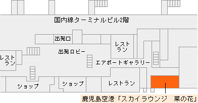 鹿児島空港 スカイラウンジ菜の花