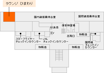 北九州空港　ラウンジひまわり