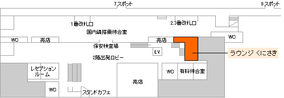 大分空港　ラウンジ くにさき