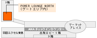 羽田空港 エアポートラウンジ／SKY LOUNGE