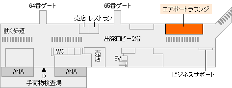 羽田空港 エアポートラウンジ／SKY LOUNGE