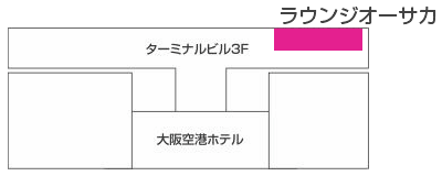 大阪国際空港（伊丹空港）　ラウンジオーサカ