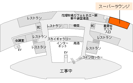 新千歳空港　スーパーラウンジ