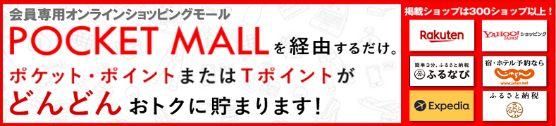 会員専用オンラインショッピングモール POCKET MALL ポケット・ポイントまたはＴポイントがどんどんおトクに貯まります！ 掲載ショップは300ショップ以上！