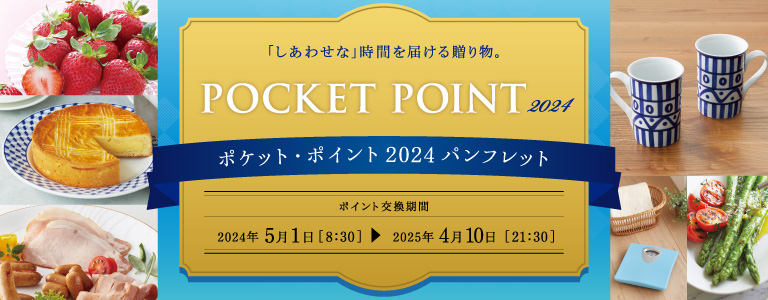 「しあわせな」時間を届ける贈り物。ポケット・ポイント 2024 パンフレット