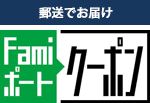 Famiポートクーポン