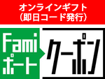 Famiポートクーポン