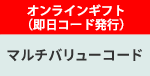 マルチバリューコード