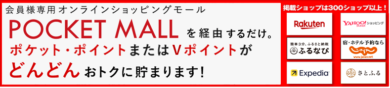 会員専用オンラインショッピングモール POCKET MALL ポケット・ポイントまたはＴポイントがどんどんおトクに貯まります！ 掲載ショップは300ショップ以上！