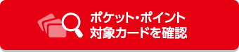 ポケット・ポイント対象カードを確認