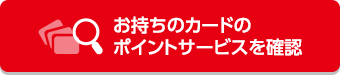 お持ちのカードのポイントサービスを確認