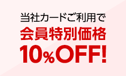 当社カードご利用で会員特別価格10%OFF!
