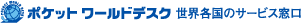ポケットワールドデスク 世界各国のサービス窓口
