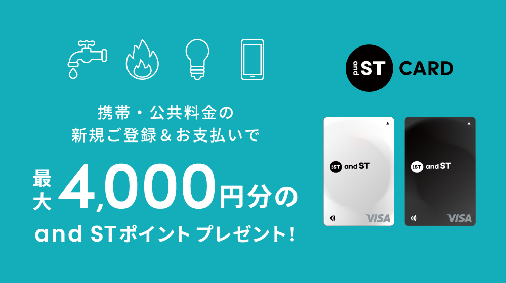 and ST CARD 携帯・公共料金新規ご入会特典 携帯・公共料金の新規ご登録＆お支払いでZOZOポイント最大4,000ポイントプレゼント