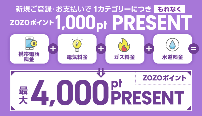新規ご登録・お支払いで1カテゴリーにつきもれなくZOZOポイント1,000ポイントプレゼント！最大4,000ポイントプレゼント！