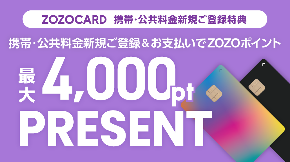 ZOZOCARD 携帯・公共料金新規ご入会特典 携帯・公共料金の新規ご登録&お支払いでZOZOポイント最大4,000ポイントプレゼント