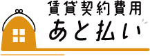 賃貸契約費用あと払い