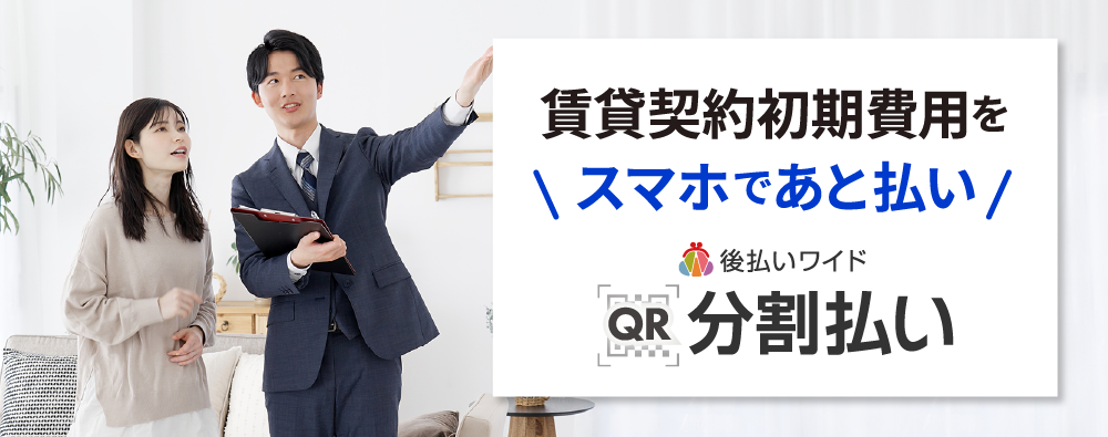 賃貸契約初期費用をスマホであと払い 後払いワイド QR分割払い