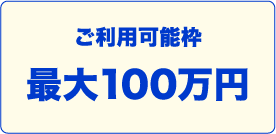 ご利用可能枠最大100万円