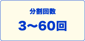 分割回数3～60回