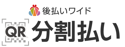 後払いワイドQR分割払い