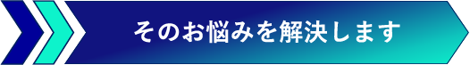 そのお悩みを解決します