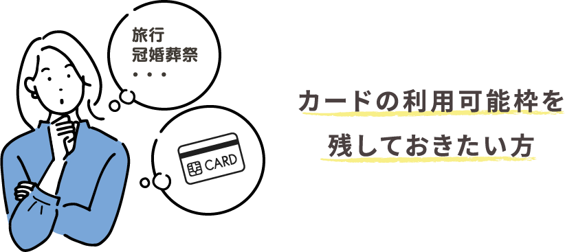 カードの利用可能枠を残しておきたい方