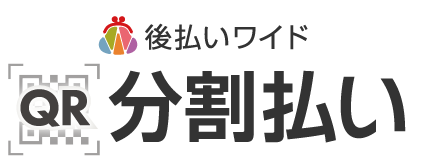 後払いワイドQR分割払い