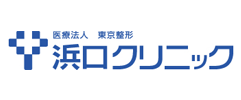 医療法人 東京整形 浜口クリニック