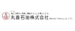 丸喜石油株式会社