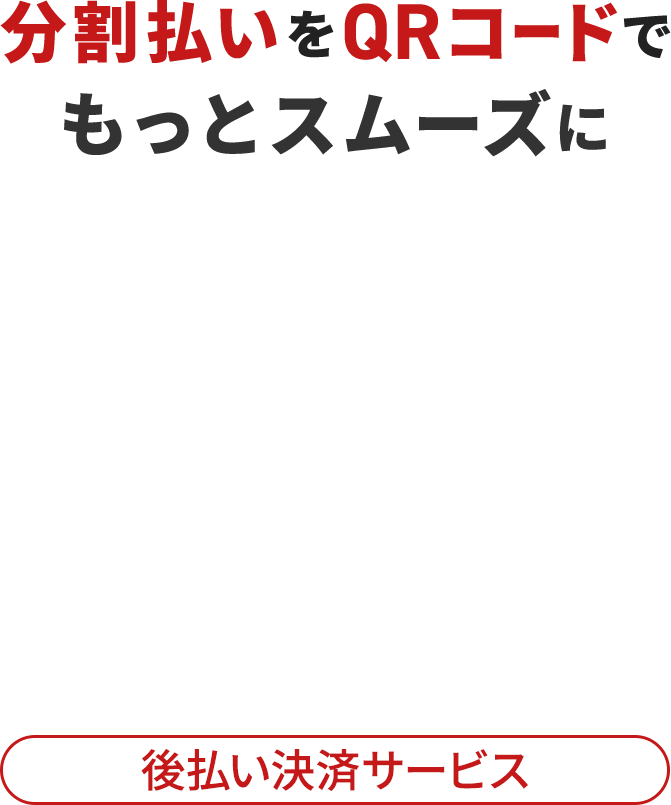 分割払いをQRコードでもっとスムーズに 後払い決済サービス