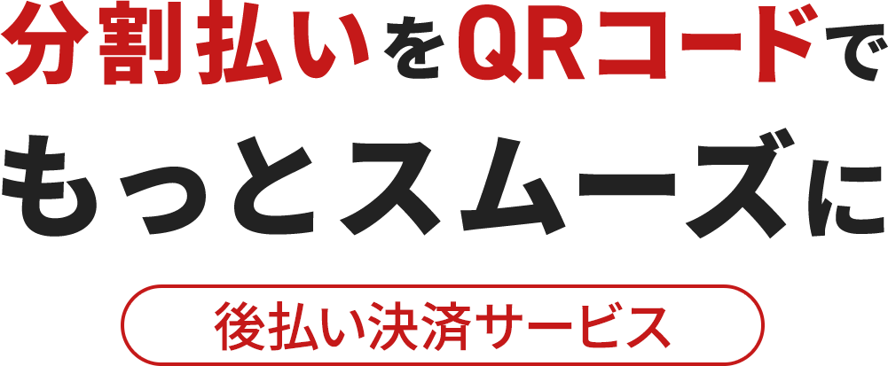 分割払いをQRコードでもっとスムーズに 後払い決済サービス